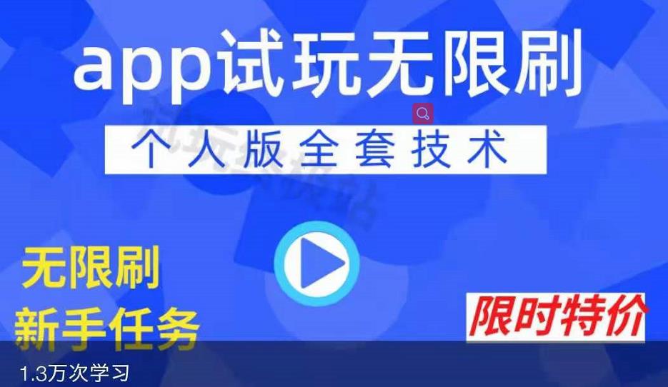 APP无限试玩项目，长期赚钱项目，新手小白都可以上手-62网赚