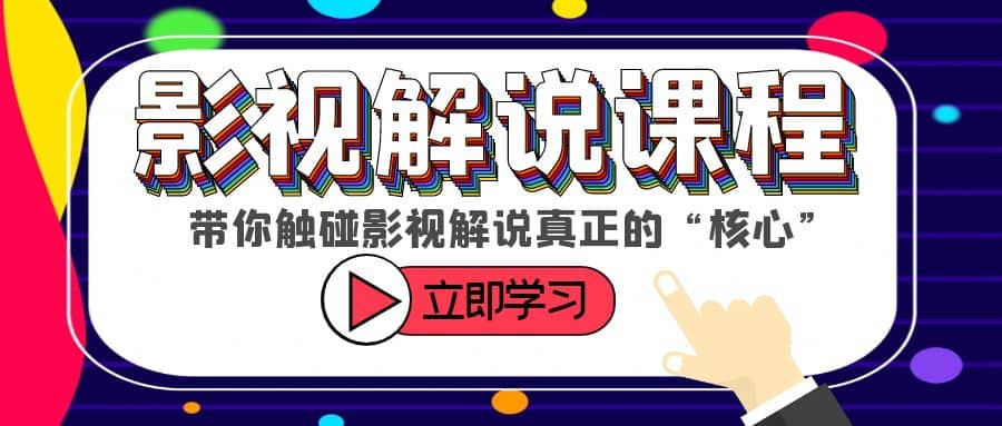 某收费影视解说课程，带你触碰影视解说真正的“核心”-62创业网