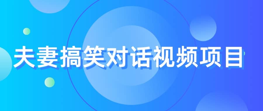 最冷门，最暴利的全新玩法，夫妻搞笑视频项目，虚拟资源一月变现10w+-62创业网