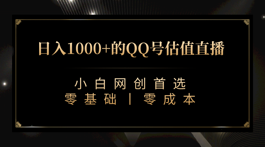 最新QQ号估值直播 日入1000+，适合小白【附完整软件 + 视频教学】-62创业网