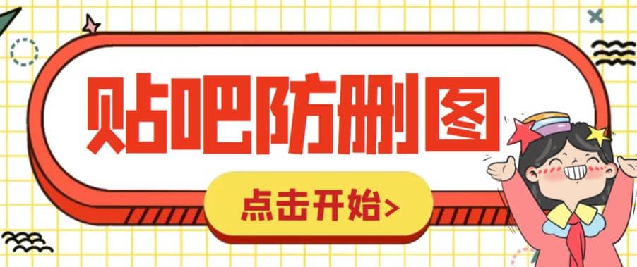 外面收费100一张的贴吧发贴防删图制作详细教程【软件+教程】-62网赚