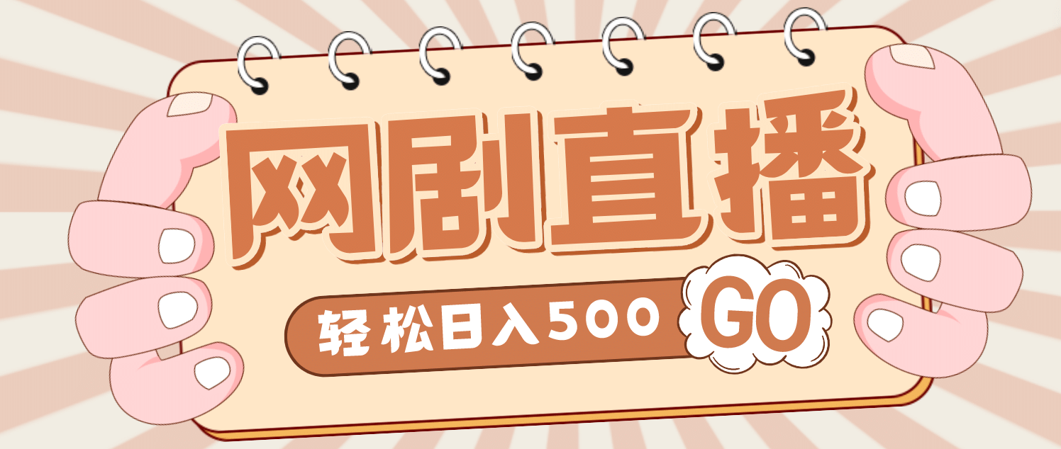 外面收费899最新抖音网剧无人直播项目，单号日入500+【高清素材+详细教程】-62网赚