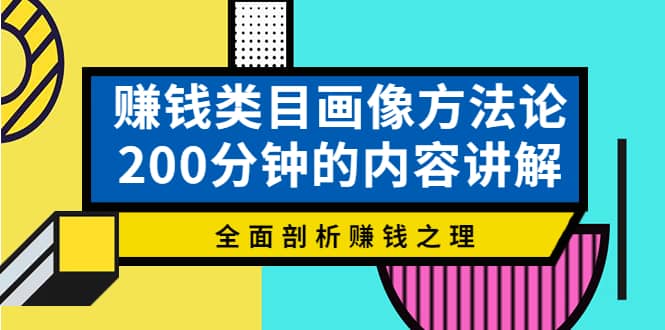 赚钱类目画像方法论，200分钟的内容讲解，全面剖析赚钱之理-62创业网