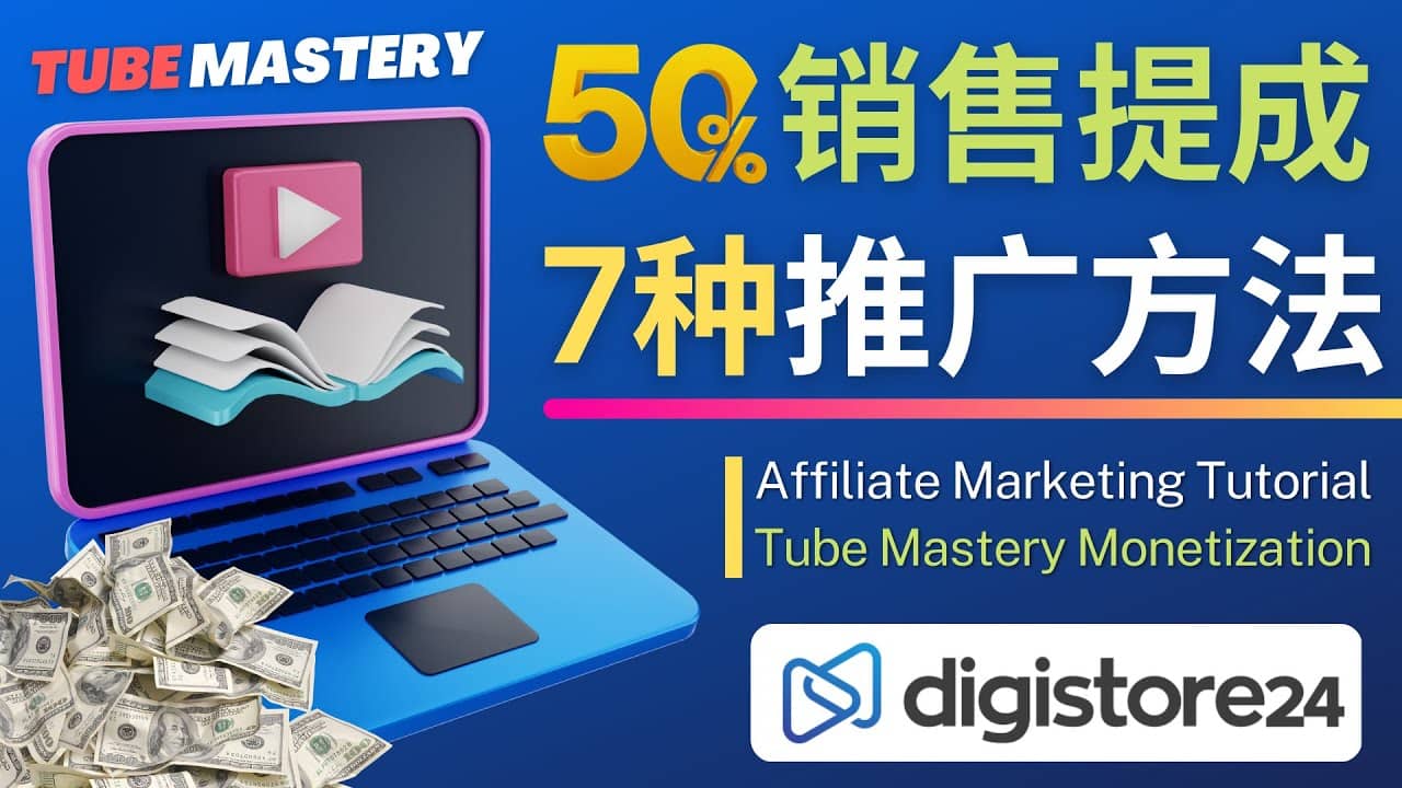 推广YouTube运营教程Tube Mastery，每单净赚200美元-62网赚