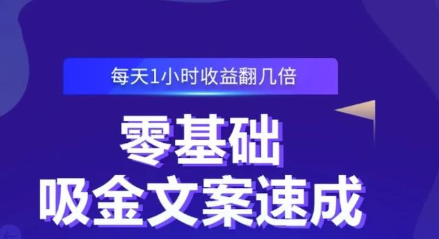 零基础吸金文案速成，每天1小时收益翻几倍价值499元-62创业网