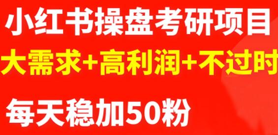 最新小红书操盘考研项目：大需求+高利润+不过时-62创业网