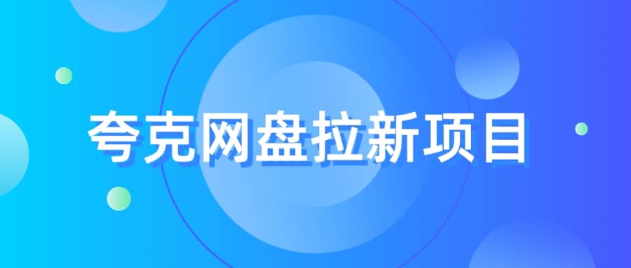 夸克‬网盘拉新项目，实操‬三天，赚了1500，保姆级‬教程分享-62创业网