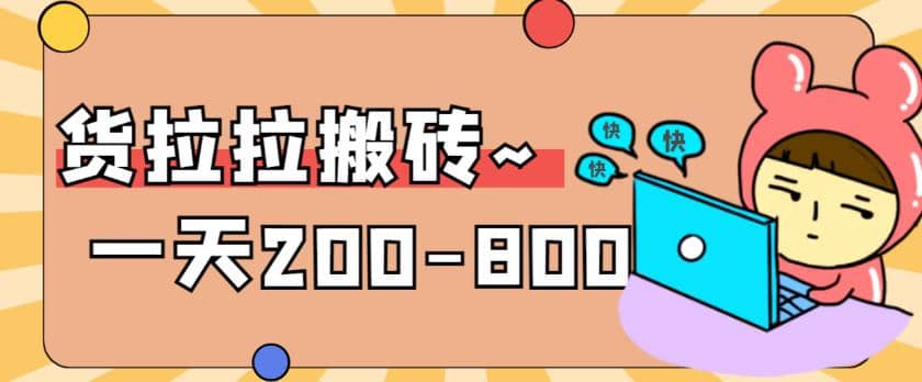 “稳定无坑”货拉拉搬砖项目，一天200-800，某工作室收费5980-62创业网