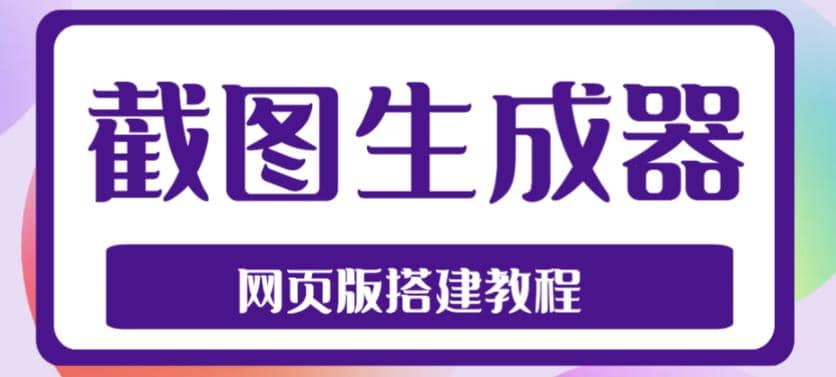 2023最新在线截图生成器源码+搭建视频教程，支持电脑和手机端在线制作生成-62创业网