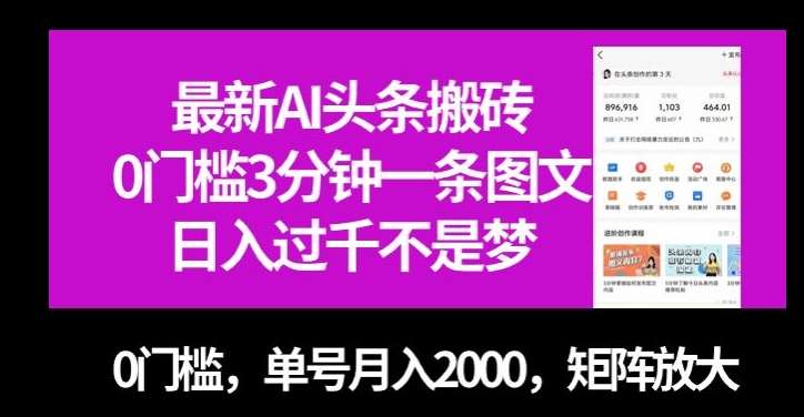 最新AI头条搬砖，0门槛3分钟一条图文，0门槛，单号月入2000，矩阵放大【揭秘】-62创业网