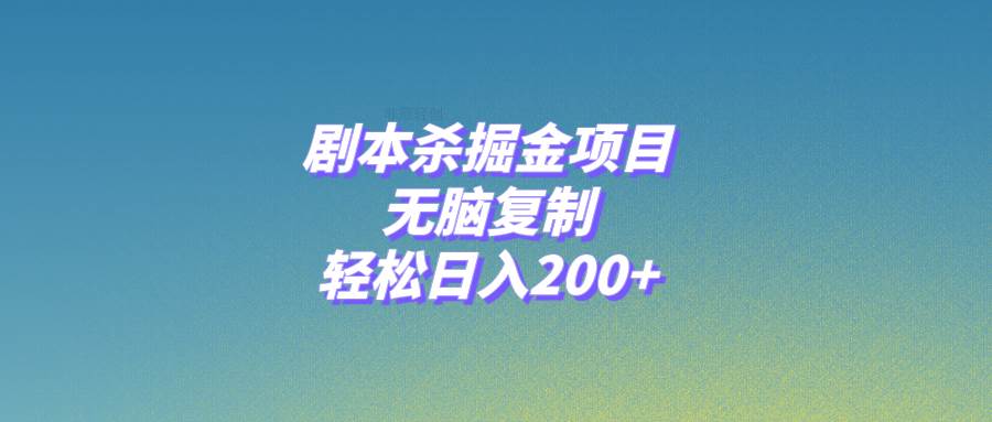 （8091期）剧本杀掘金项目，无脑复制，轻松日入200+-62创业网