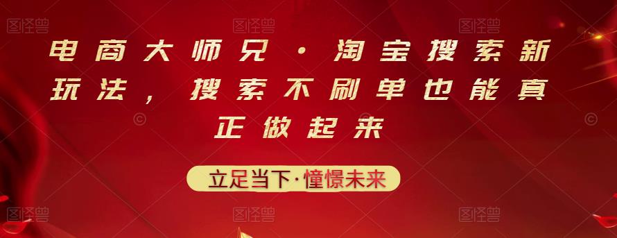 电商大师兄·淘宝搜索新玩法，搜索不刷单也能真正做起来-62创业网