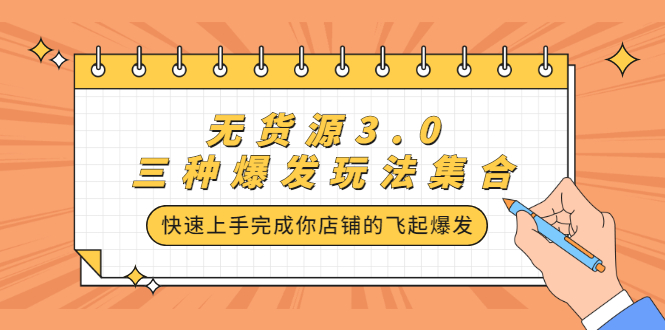 无货源3.0三种爆发玩法集合，快速‬‬上手完成你店铺的飞起‬‬爆发-62创业网