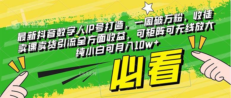 （8100期）最新抖音数字人IP号打造，一周破万粉，收徒卖课卖货引流全方面收益，可…-62创业网