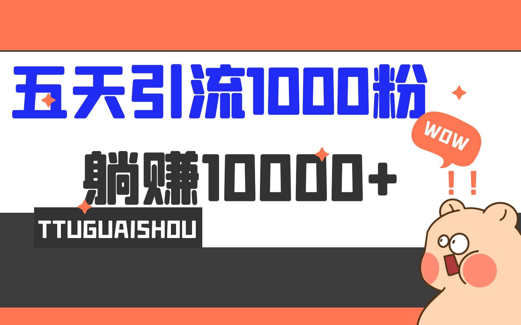 5天引流1000+，赚了1w+-62创业网