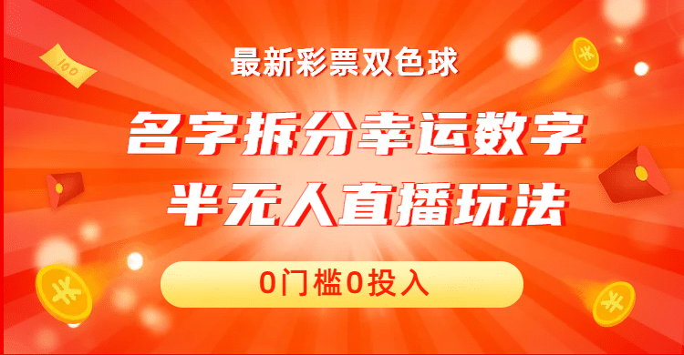 名字拆分幸运数字半无人直播项目零门槛、零投入，保姆级教程、小白首选-62网赚