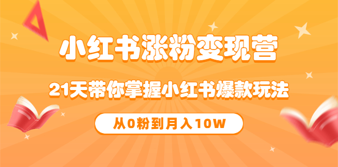 《小红书涨粉变现营》21天带你掌握小红书爆款玩法 从0粉到月入10W-62创业网