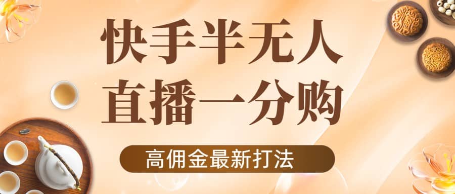 外面收费1980的快手半无人一分购项目，不露脸的最新电商打法-62网赚