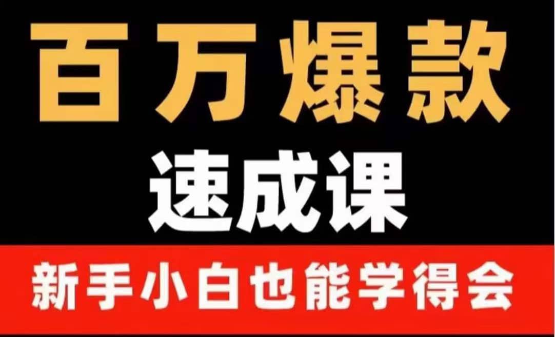 百万爆款速成课：用数据思维做爆款，小白也能从0-1打造百万播放视频-62网赚