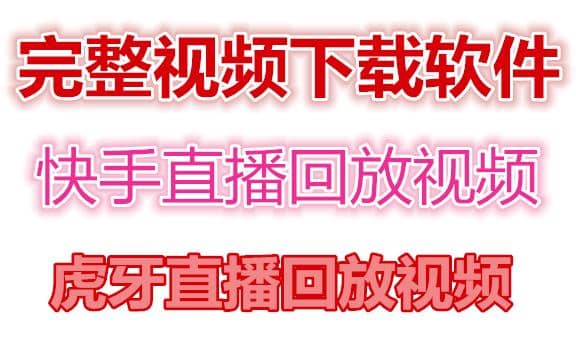 快手直播回放视频/虎牙直播回放视频完整下载(电脑软件+视频教程)-62网赚