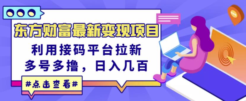 东方财富最新变现项目，利用接码平台拉新，多号多撸，日入几百无压力-62创业网