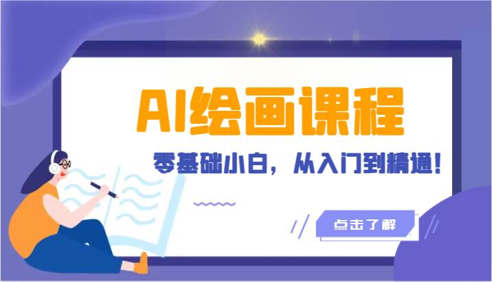 人工智能绘画课程：AI绘画零基础小白，从入门到精通！（18节课）-62创业网