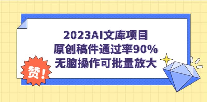 2023AI文库项目，原创稿件通过率90%，无脑操作可批量放大-62创业网