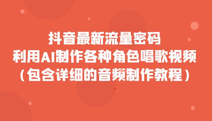 抖音最新流量密码，利用AI制作各种角色唱歌视频（包含详细的音频制作教程）-62创业网