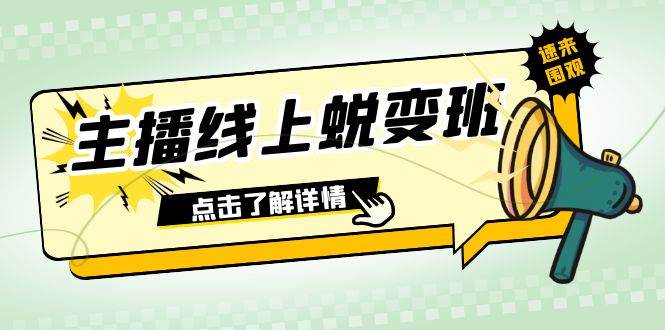 2023主播线上蜕变班：0粉号话术的熟练运用、憋单、停留、互动（45节课）-62创业网