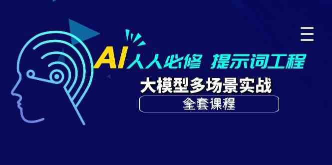 AI人人必修-提示词工程+大模型多场景实战（全套课程）-62创业网