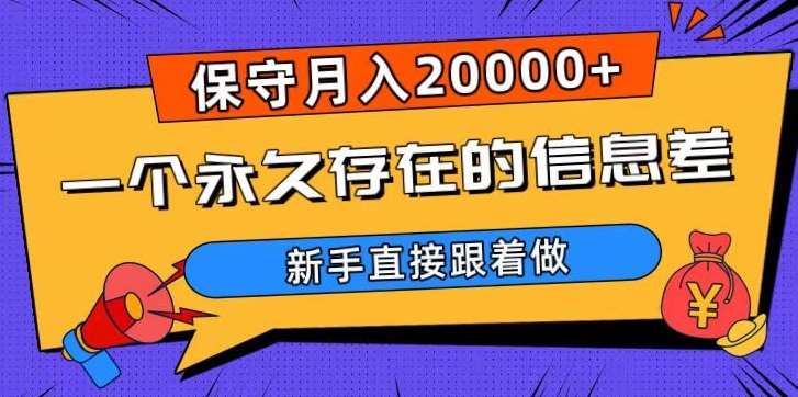 一个永久存在的信息差，保守月入20000+，新手直接跟着做【揭秘】-62网赚