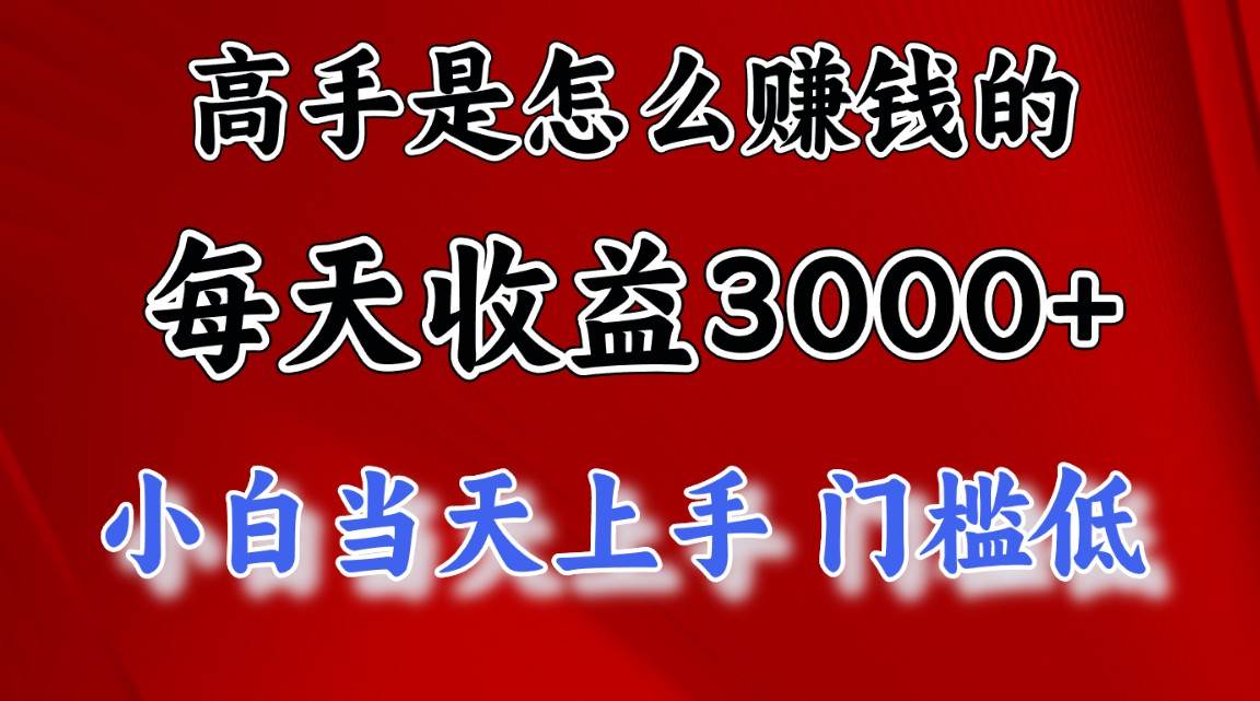 （10436期）高手是怎么赚钱的，一天收益3000+ 这是穷人逆风翻盘的一个项目，非常稳…-62创业网