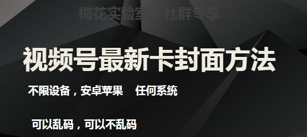 梅花实验室社群最新卡封面玩法3.0，不限设备，安卓苹果任何系统-62创业网