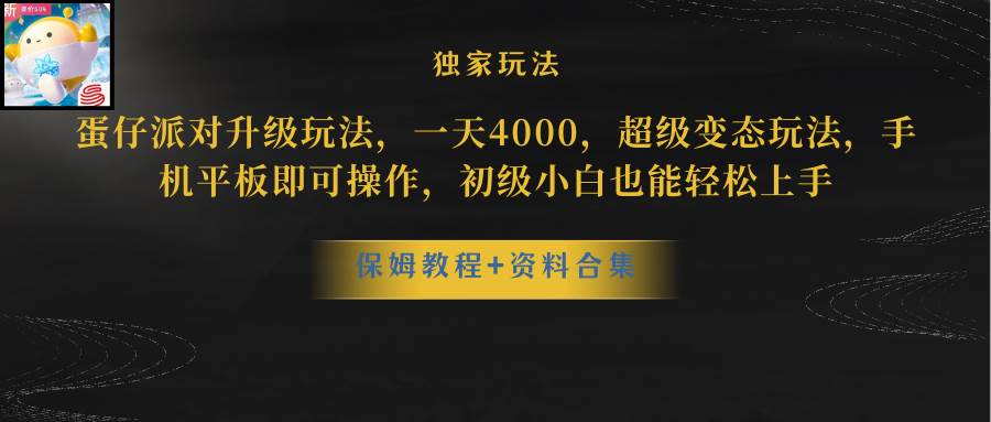 （8318期）蛋仔派对升级玩法，一天4000，超级稳定玩法，手机平板即可操作，小白也…-62创业网