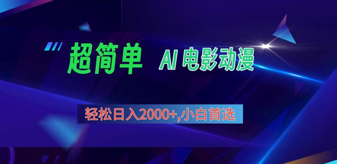 2024年最新视频号分成计划，超简单AI生成电影漫画，日入2000+，小白首选。-62创业网