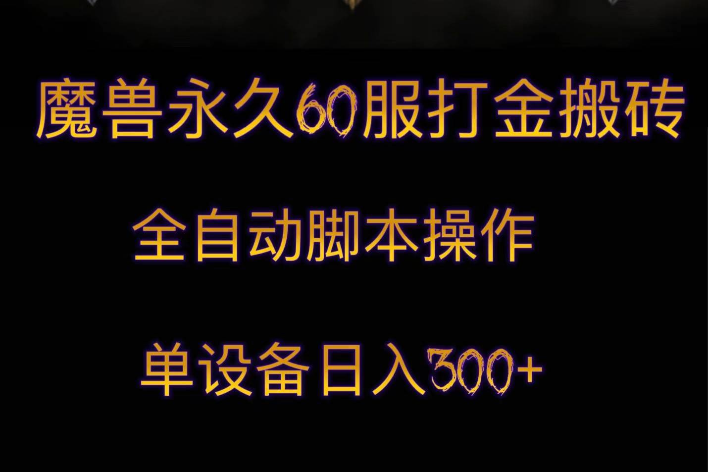 魔兽永久60服打金搬砖，脚本全自动操作，单设备日入300+-62创业网