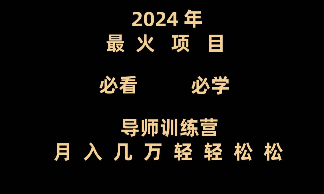 导师训练营互联网最牛逼的项目没有之一，新手小白必学，月入3万+轻轻松松-62创业网