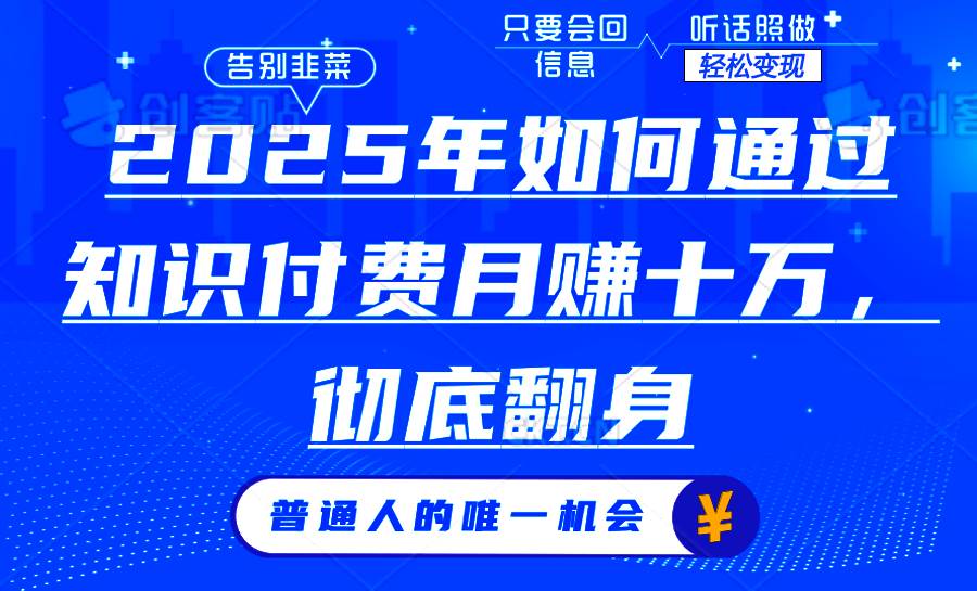 （14019期）2025年如何通过知识付费月入十万，年入百万。。-62创业网