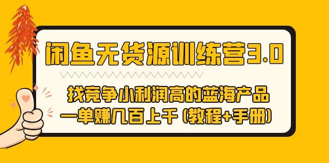 闲鱼无货源训练营3.0 找竞争小利润高的蓝海产品 一单赚几百上千(教程+手册)-62创业网