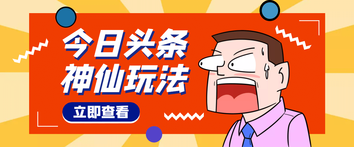 头条神仙玩法秒过原创，全程手机无脑操作-62网赚