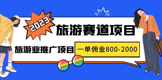 2023最新风口·旅游赛道项目：旅游业推广项目-62网赚