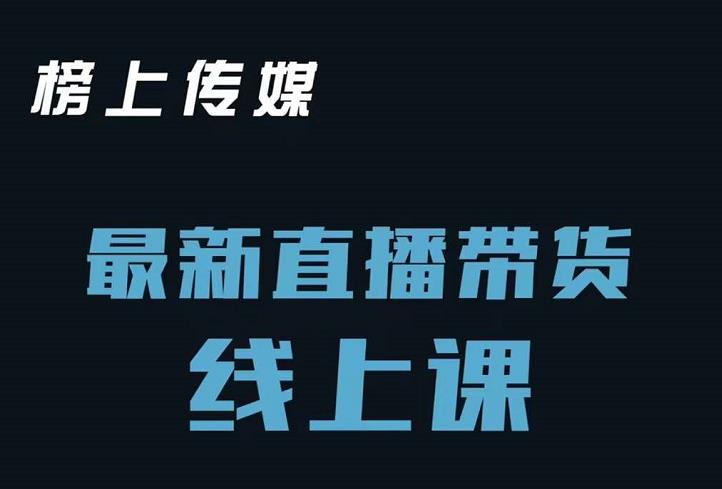 榜上传媒小汉哥-直播带货线上课：各种起号思路以及老号如何重启等-62网赚