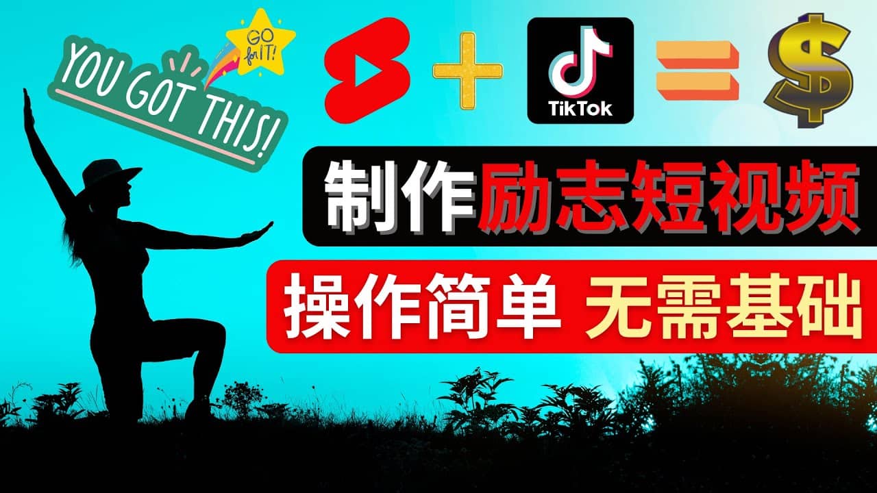 制作Tiktok, Youtube Shorts励志短视频-62网赚