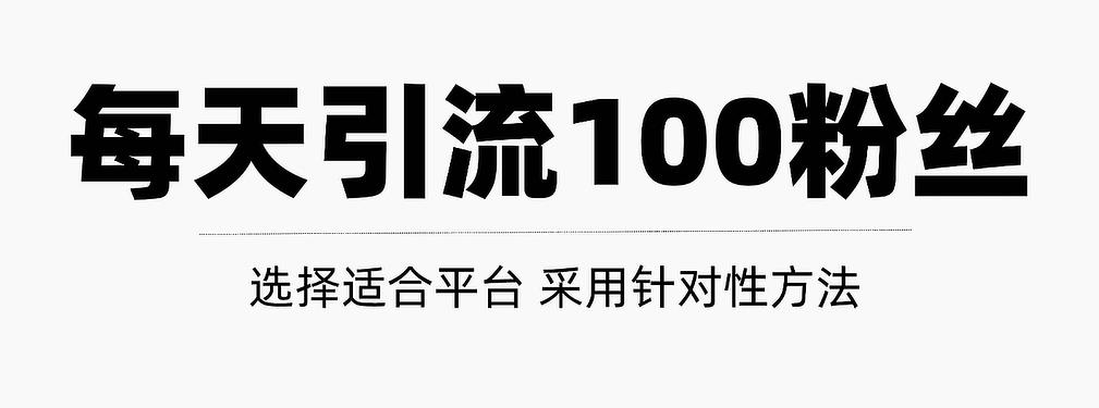 只需要做好这几步，就能让你每天轻松获得100+精准粉丝的方法！【视频教程】-62网赚