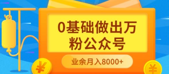 新手小白0基础做出万粉公众号，3个月从10人做到4W+粉，业余时间月入10000-62网赚