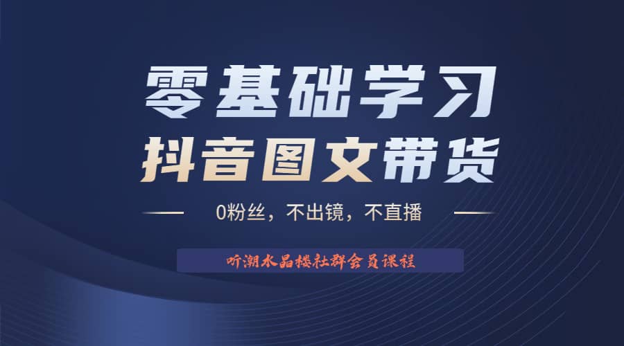 不出镜 不直播 图片剪辑日入1000+2023后半年风口项目抖音图文带货掘金计划-62创业网