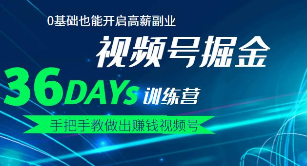 【视频号掘金营】36天手把手教做出赚钱视频号，0基础也能开启高薪副业-62创业网