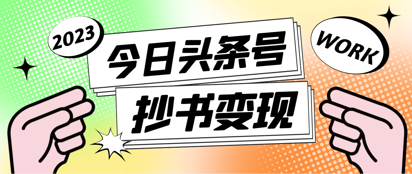 外面收费588的最新头条号软件自动抄书变现玩法（软件+教程）-62网赚