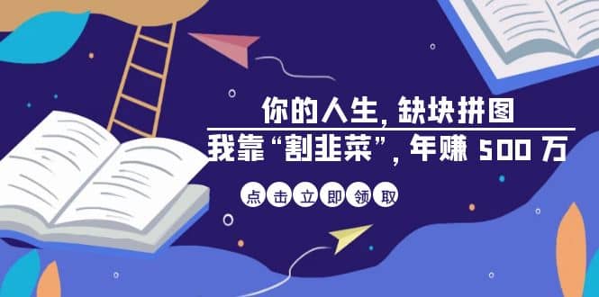 某高赞电子书《你的 人生，缺块 拼图——我靠“割韭菜”，年赚 500 万》-62创业网