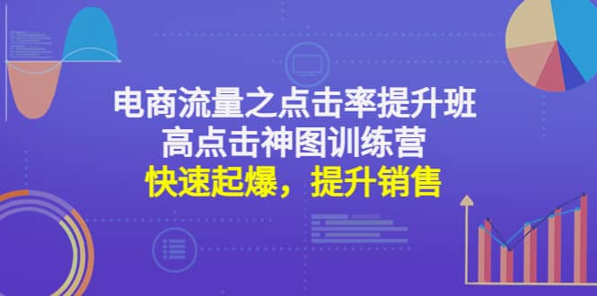 电商流量之点击率提升班+高点击神图训练营：快速起爆，提升销售-62网赚